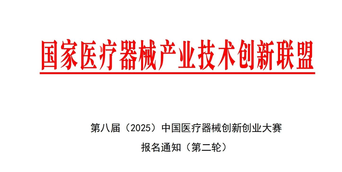 第八届（2025）中国医疗器械创新网创业大赛报名通知（第二轮）